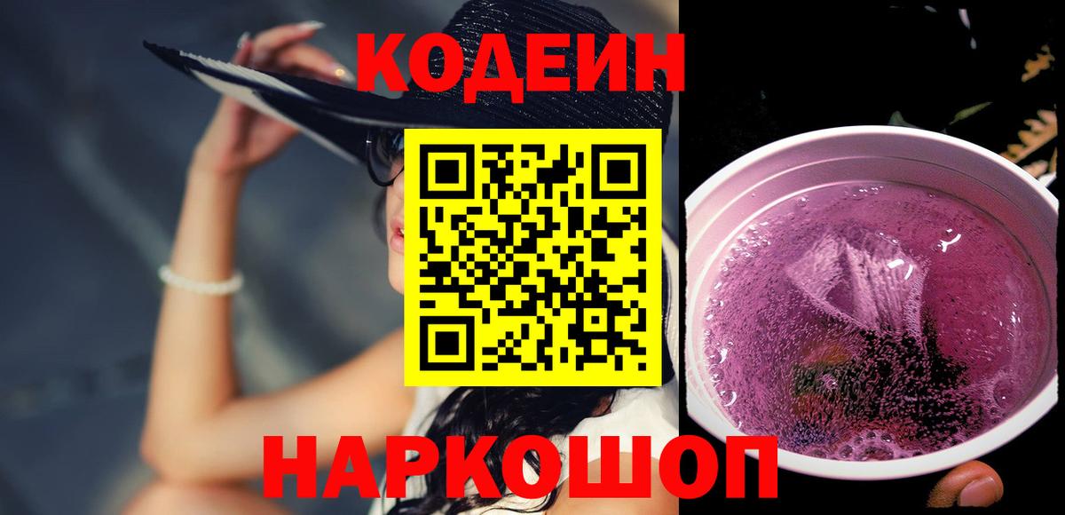 Десногорск  Кодеин напиток Lean (лин)  Codein Purple Drank  Вход с VPN 